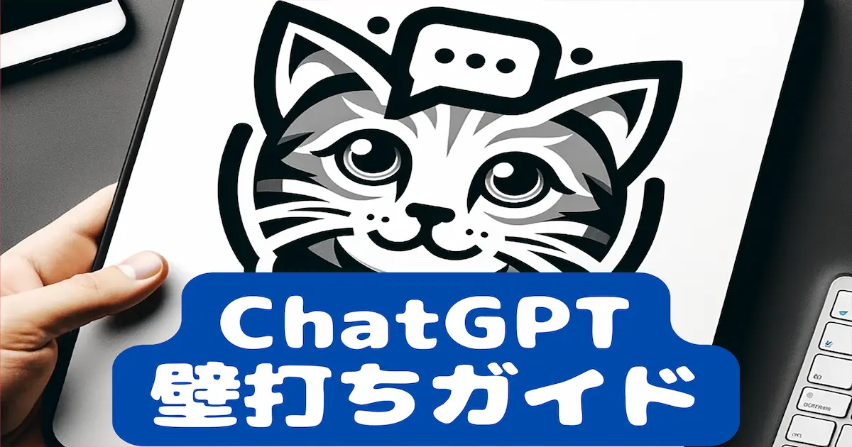 ChatGPT壁打ちガイド