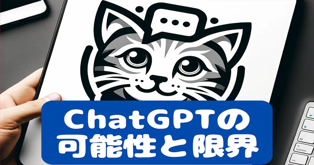 ChatGPTの可能性と限界