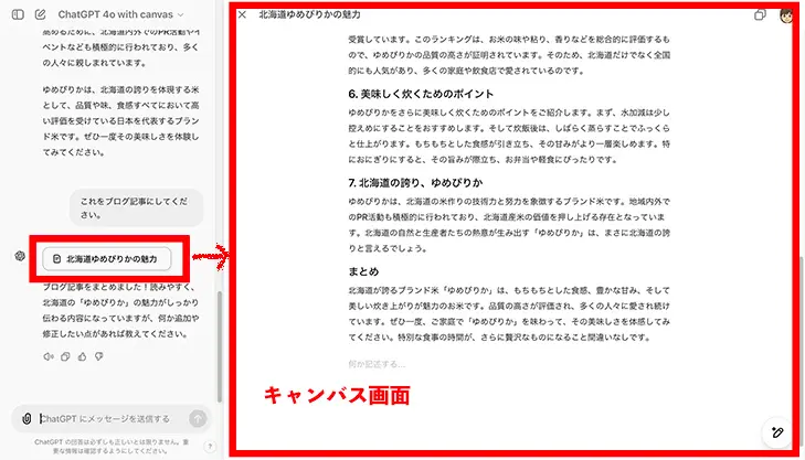 ChatGPT-4o with canvasの画面