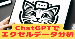 ChatGPTでエクセルデータ分析