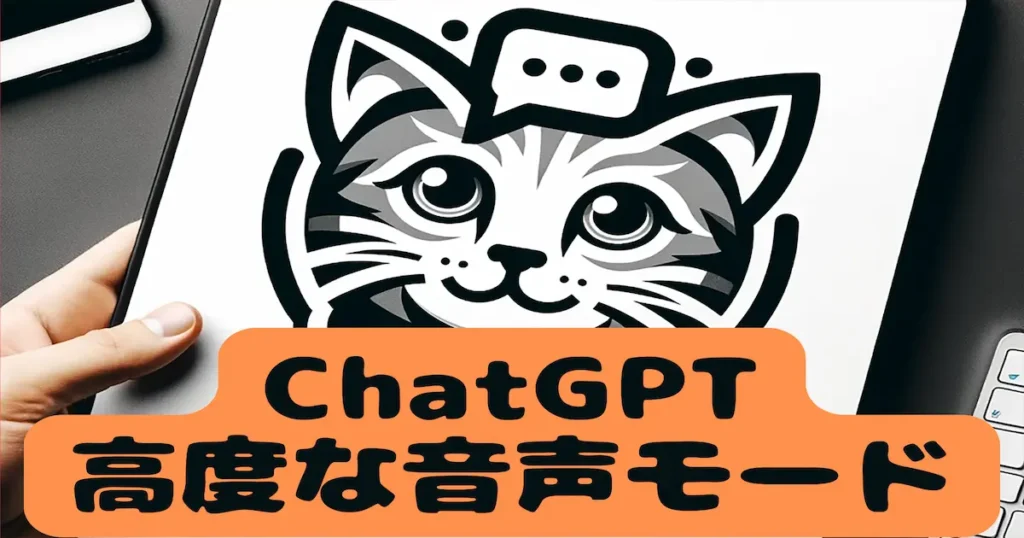 ChatGPT高度な音声モード