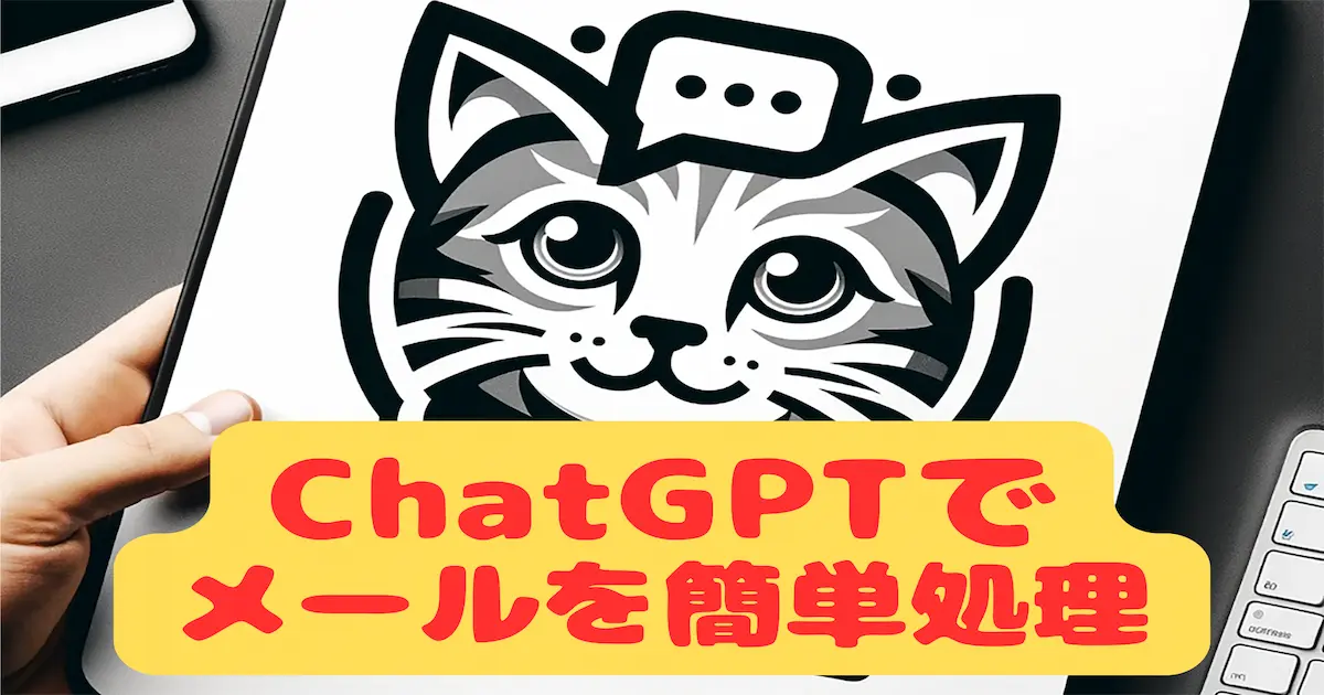 ChatGPTでメールを簡単処理