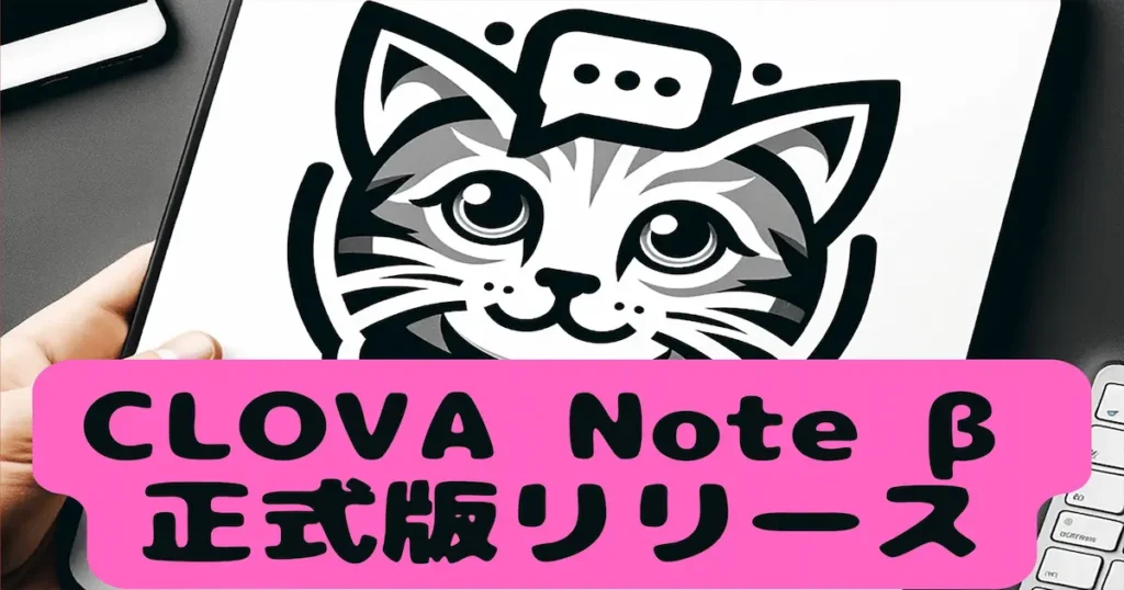 CLOVA Note β 正式版リリース