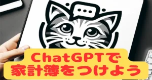 ChatGPTで家計簿をつけよう