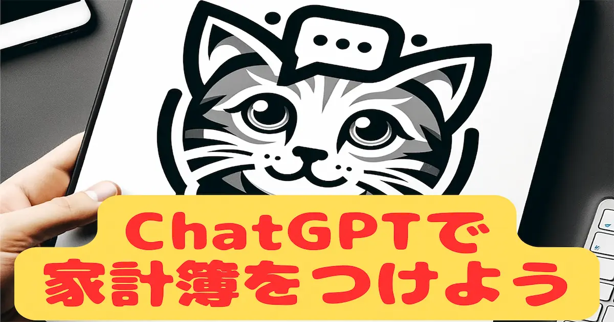 ChatGPTで家計簿をつけよう