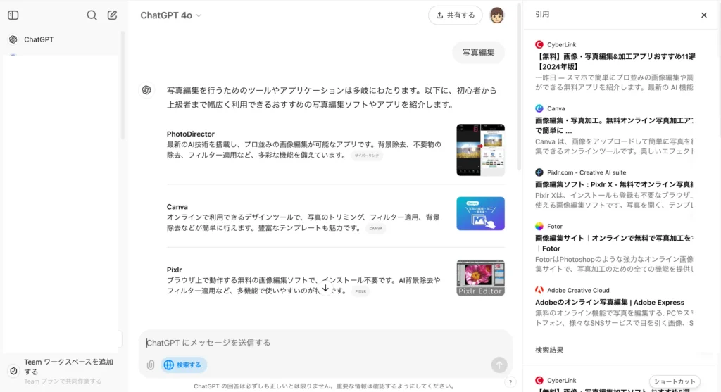 ChatGPT searchで「写真編集」と検索して開いたChatGPTの画面