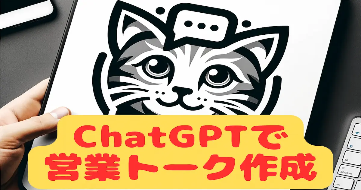 ChatGPTで営業トーク作成