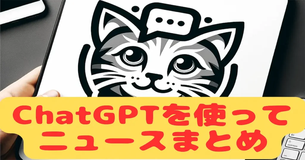 ChatGPTを使ってニュースまとめ