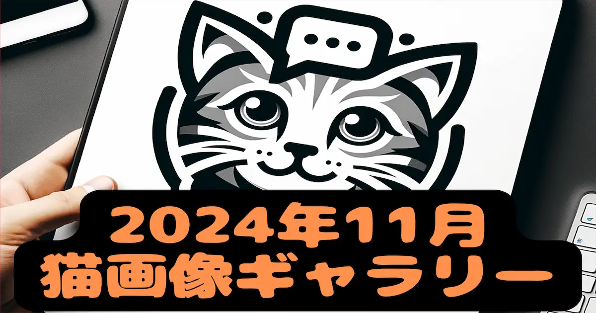 2024年11月猫画像ギャラリー