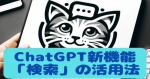 ChatGPT新機能「検索」の活用法