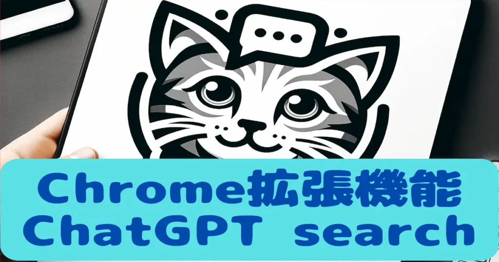 Chrome拡張機能　ChatGPT search