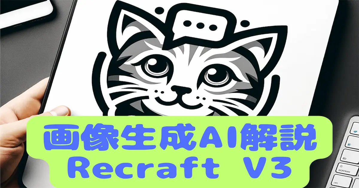 画像生成AI解説 Recraft V3