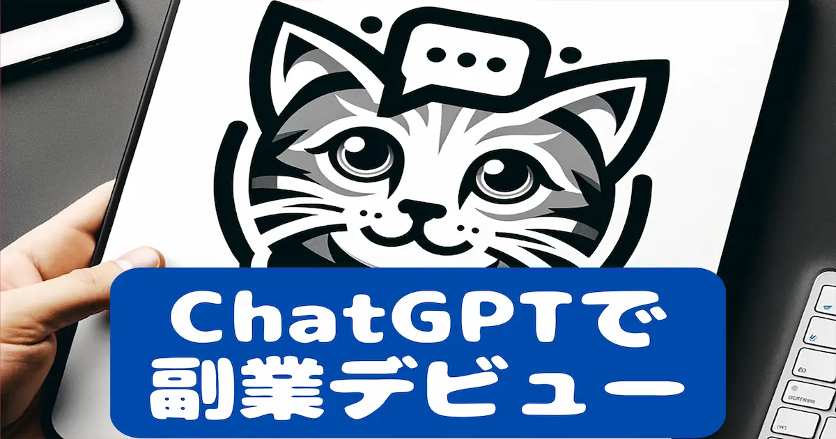 ChatGPTで副業デビュー