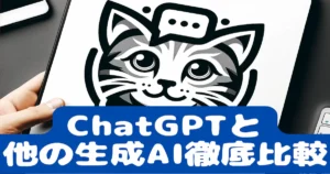 ChatGPTと他の生成AI徹底比較