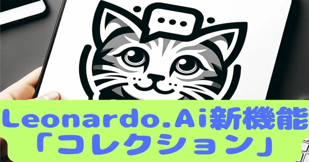 Leonardo.Ai新機能「コレクション」