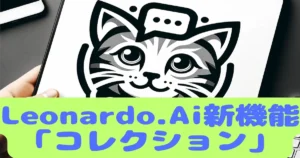 Leonardo.Ai新機能「コレクション」