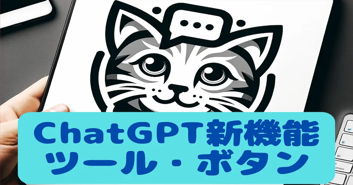 ChatGPT新機能ツール・ボタン