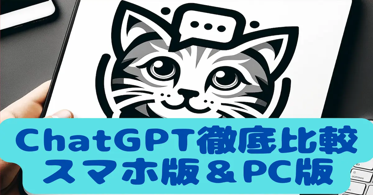 ChatGPT徹底比較スマホ版＆PC版