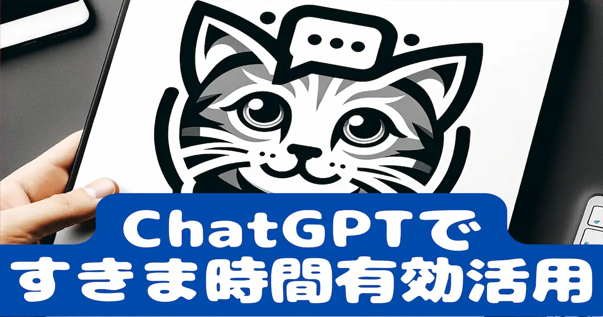 ChatGPTですきま時間有効活用