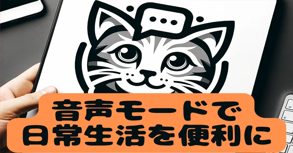 音声モードで日常生活を便利に