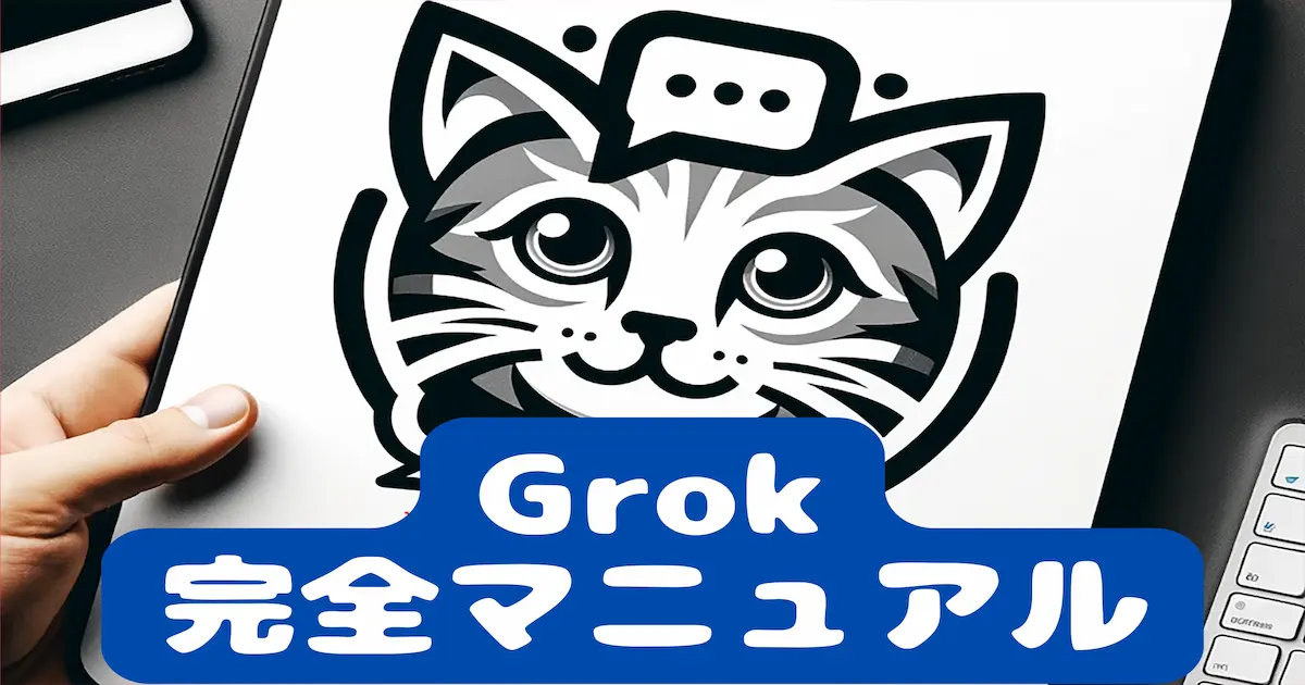 Grok完全マニュアル