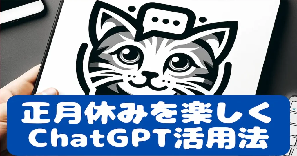 正月休みを楽しくChatGPT活用法