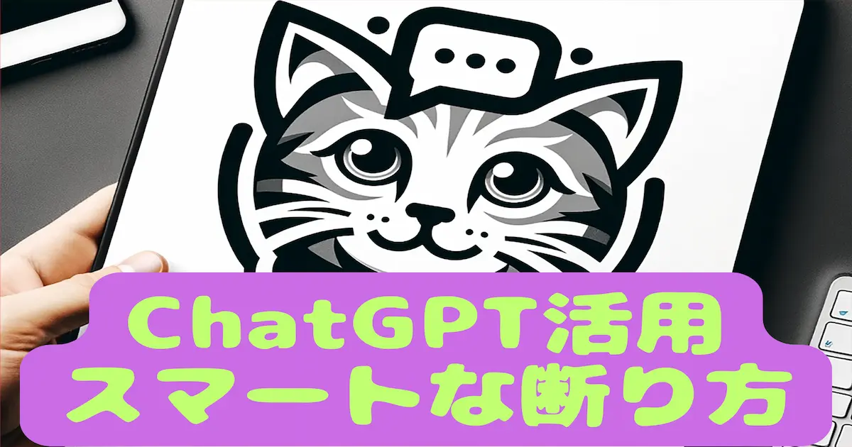 ChatGPTを活用したスマートな断り方