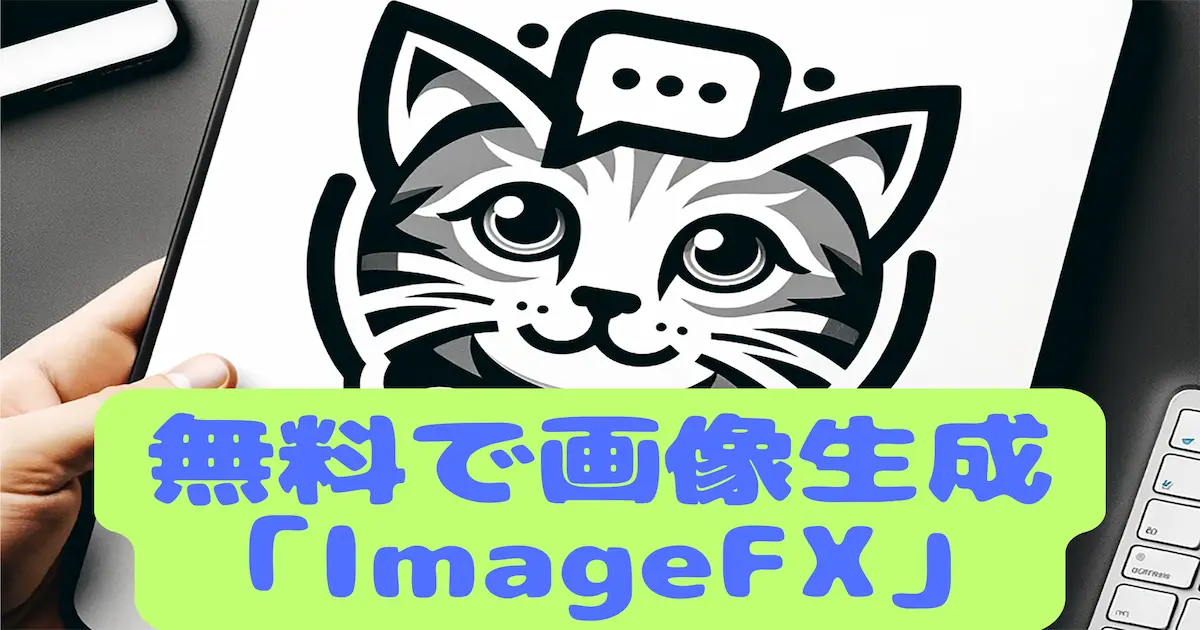 無料で画像生成「ImageFX」