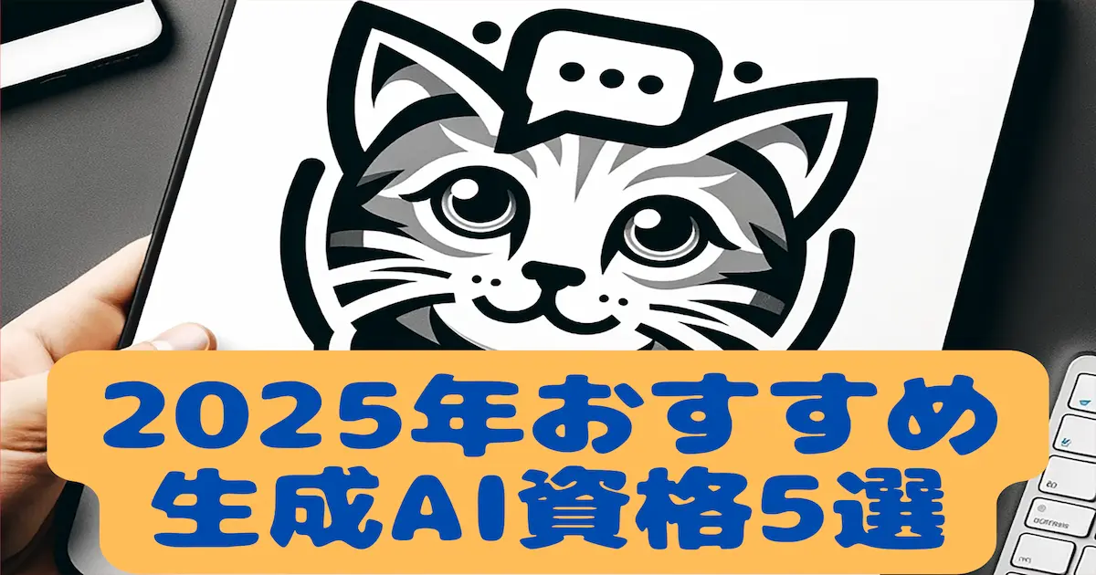 2025年おすすめ生成AI資格5選