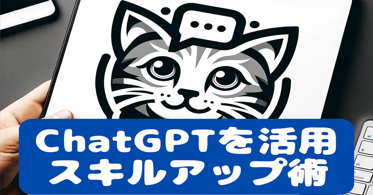 ChatGPTを活用したスキルアップ術