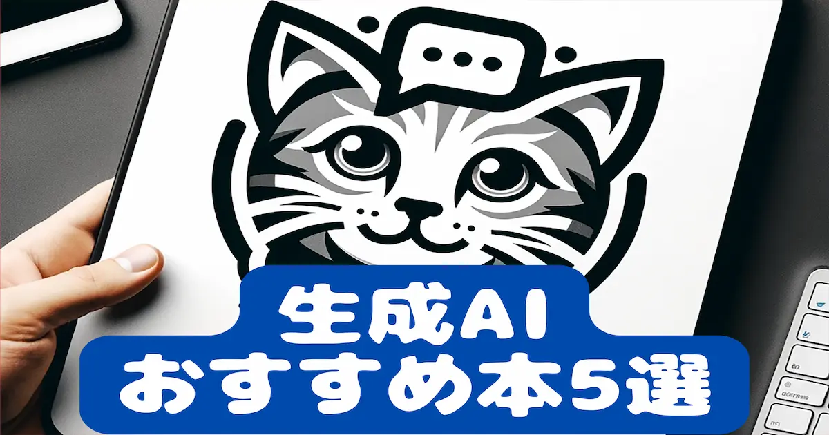 生成AIおすすめ本5選