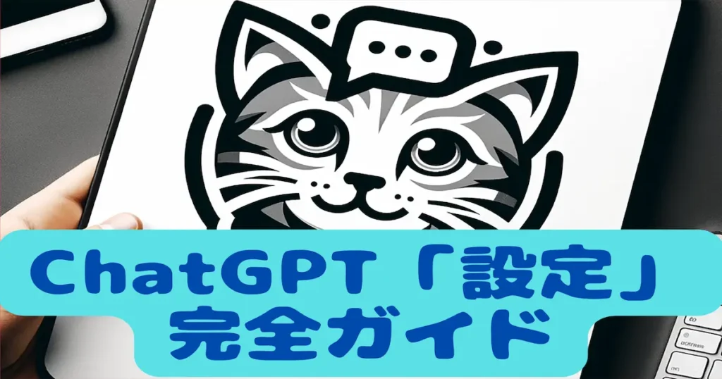 ChatGPT「設定」完全ガイド