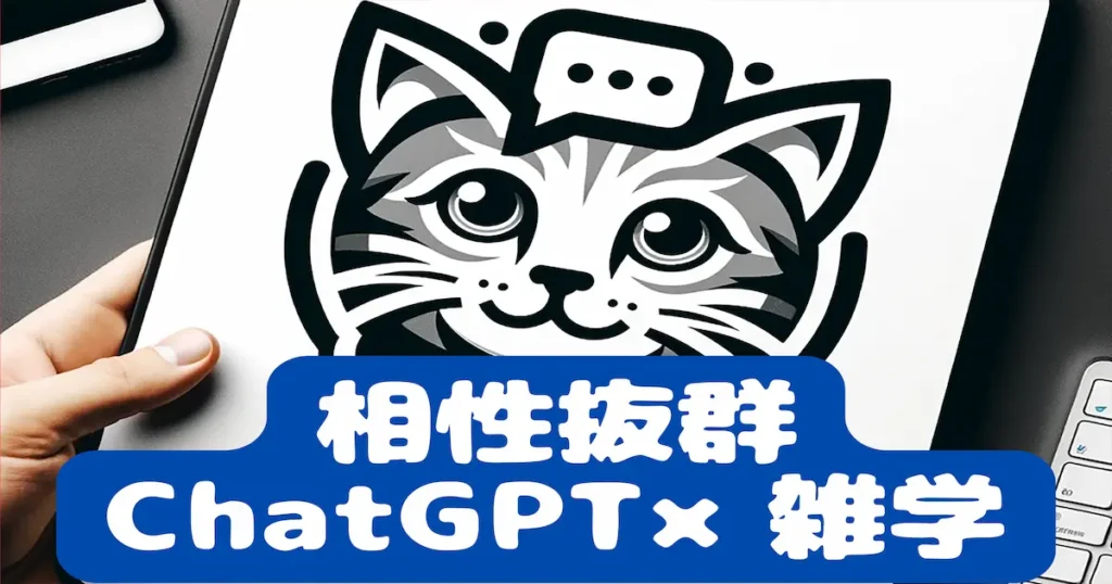 相性抜群ChatGPT×雑学