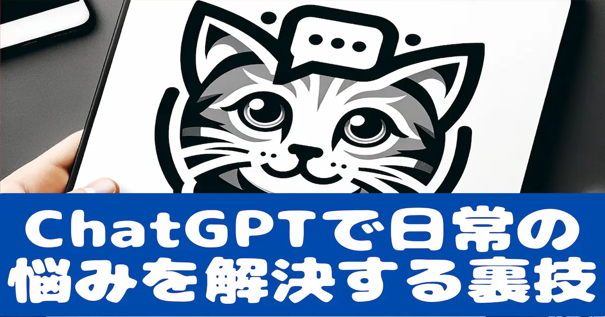 ChatGPTで日常の悩みを解決する裏技