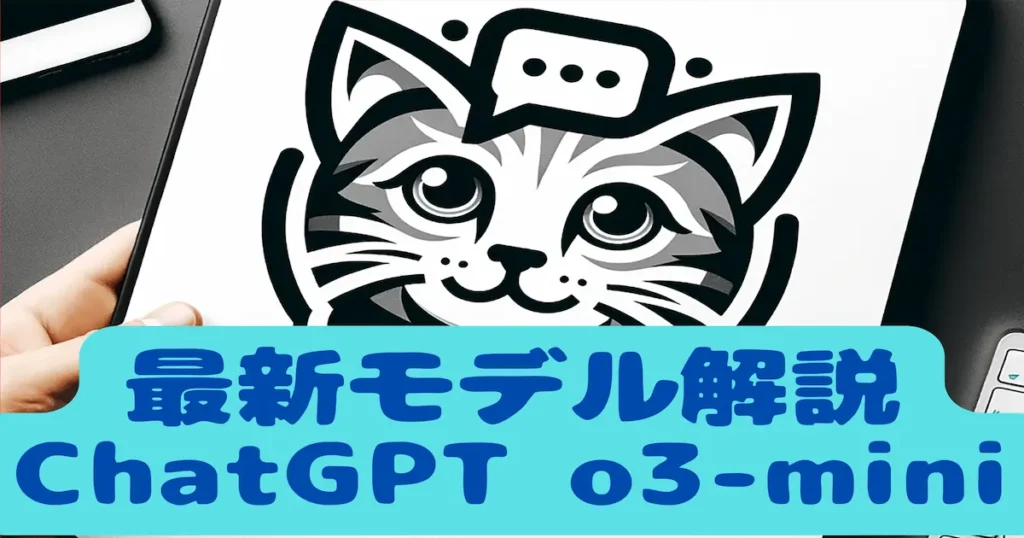 最新モデル解説ChatGPT o3-mini