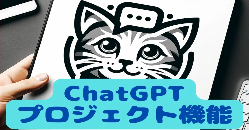 ChatGPTプロジェクト機能