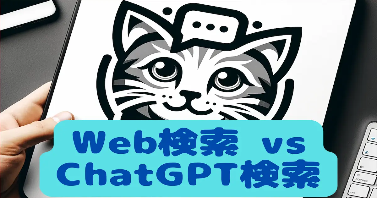 Web検索 vs ChatGPT検索