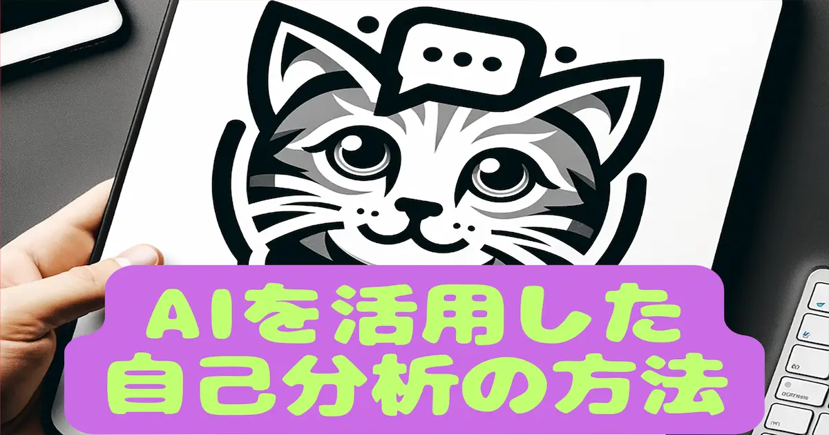 AIを活用した自己分析の方法