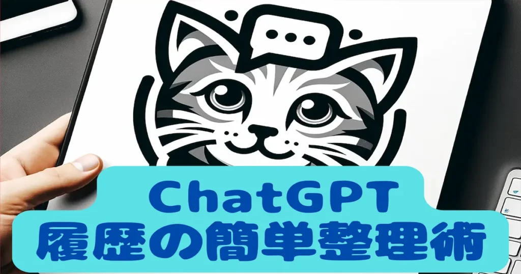 ChatGPT履歴の簡単整理術