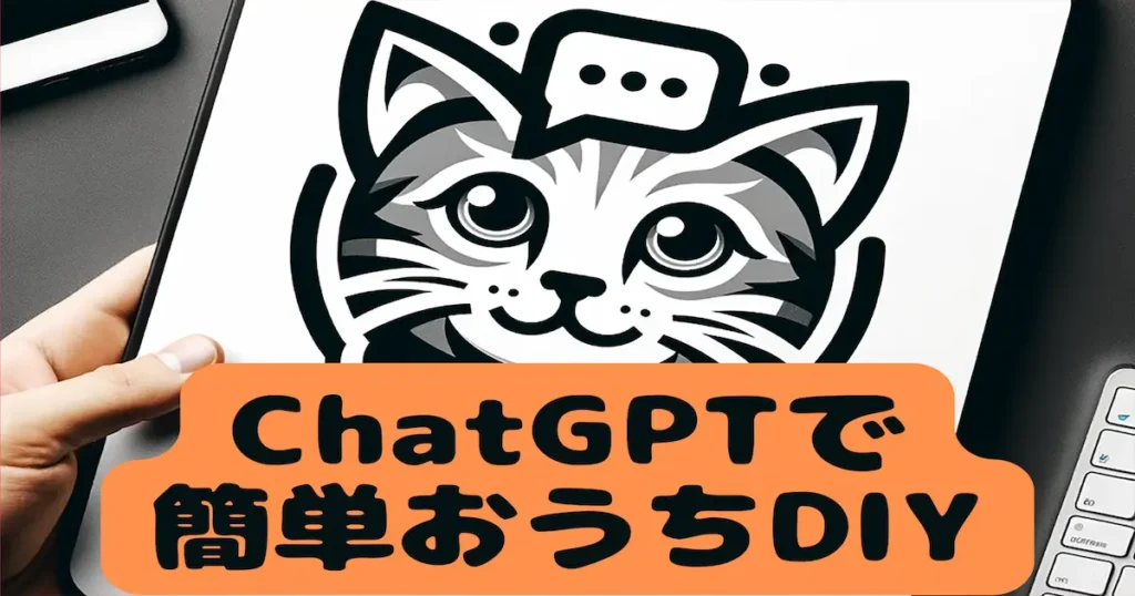 ChatGPTで簡単おうちDIY