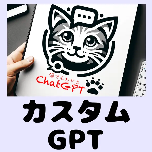 GPTsカスタマイズ
